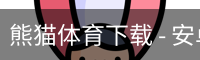 熊猫体育下载